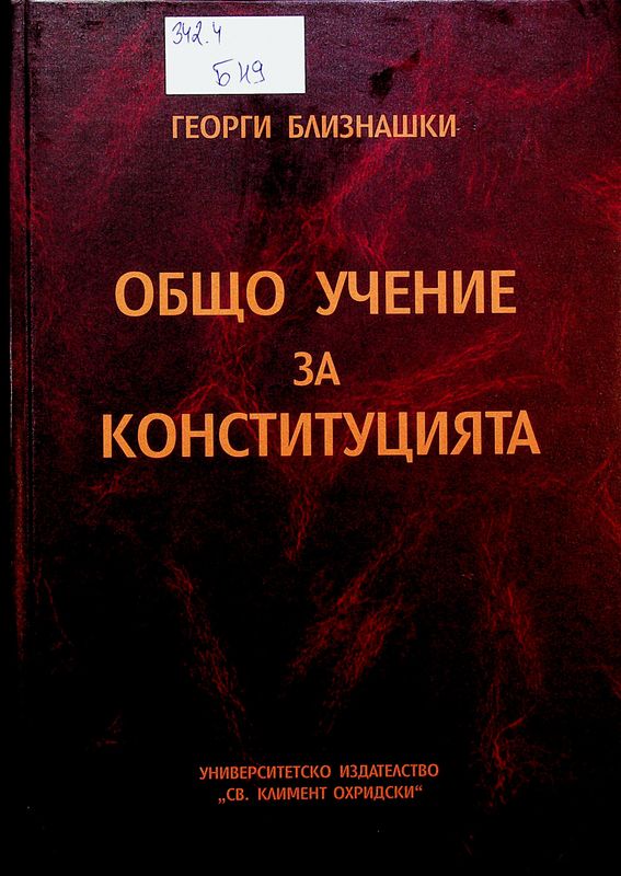 Общо учение за конституцията