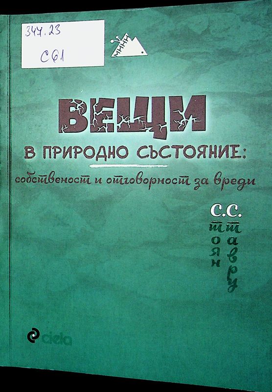 Вещи в природно състояние: собственост и отговорност за вреди