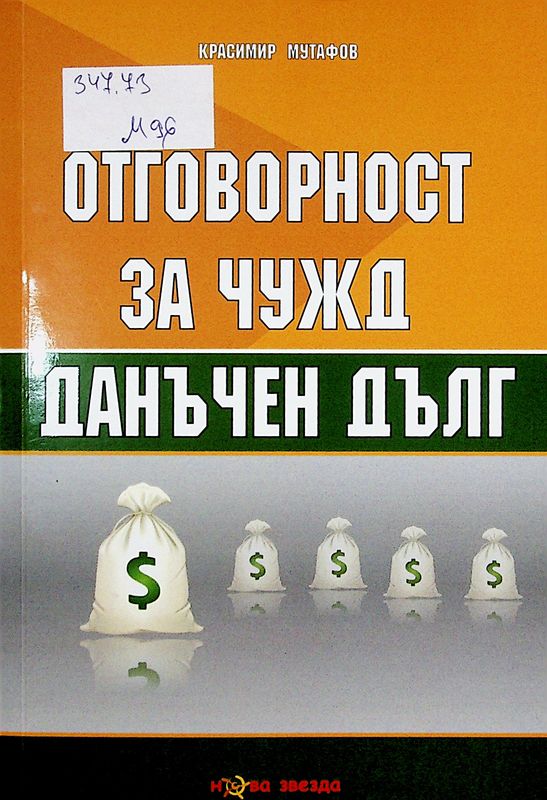 Отговорност за чужд данъчен дълг