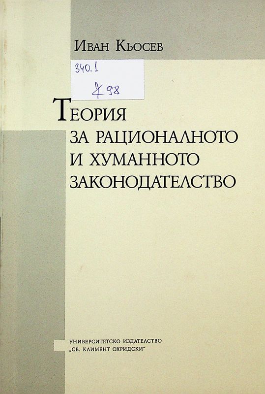 Теория за рационалното и хуманното законодателство