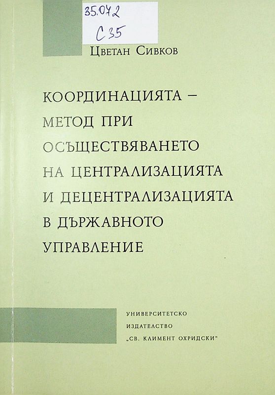 Координацията - метод при осъществяването на централизацията и дезентрализацията в държавното управление