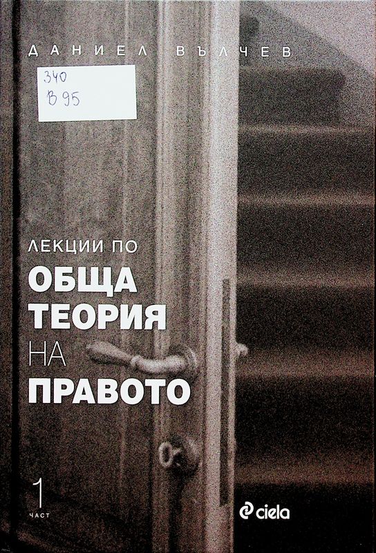Лекции по обща теория на правото