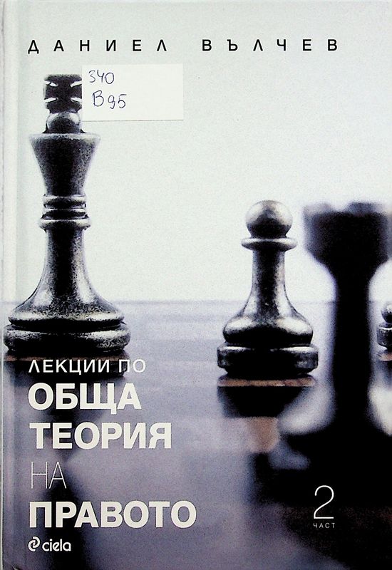 Лекции по обща теория на правото