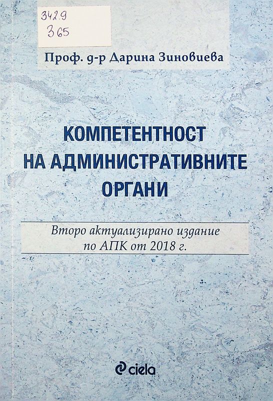 Компетентност на административните органи