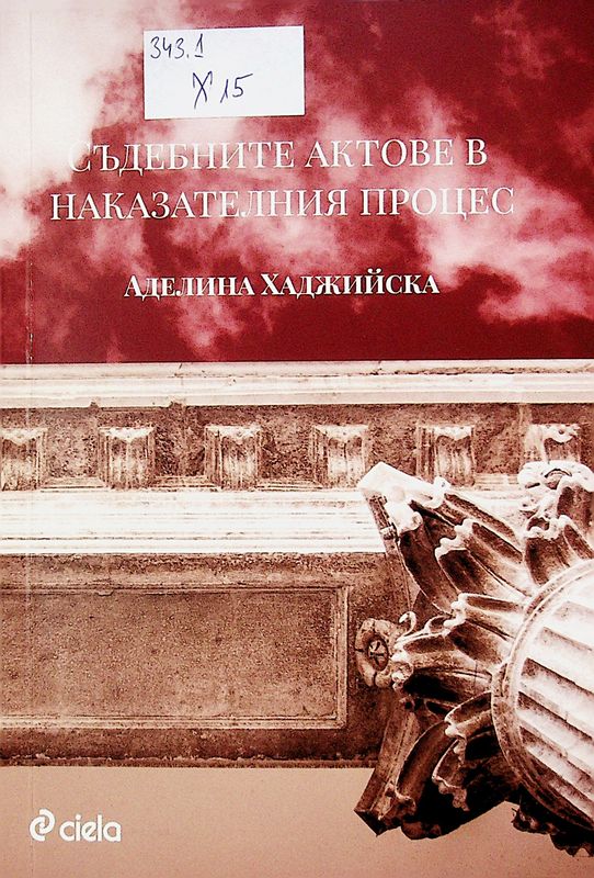 Съдебните актове в наказателния процес