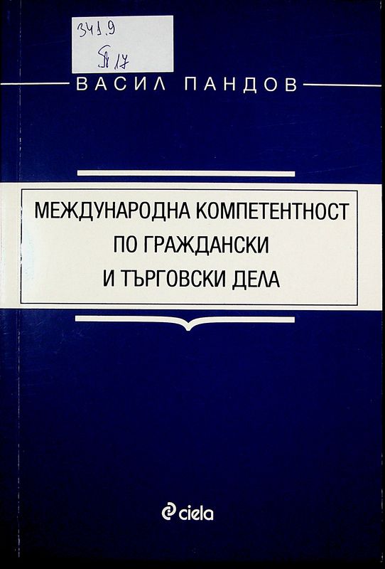 Международна компетентност по граждански и търговски дела