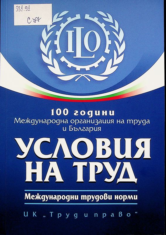 [Сто] 100 години Международна организация на труда и България. Условия на труд