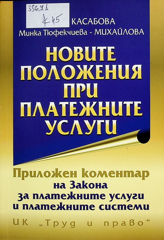 Новите положения при платежните услуги