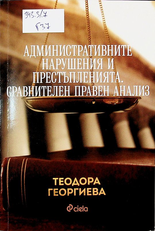 Административните нарушения и престъпленията. Сравнителен правен анализ