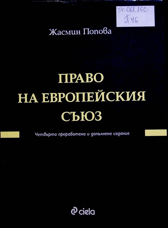 Право на Европейския съюз