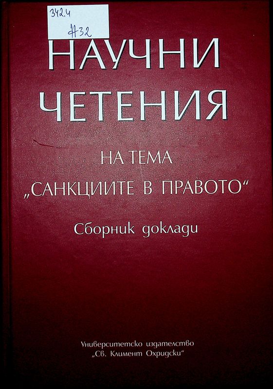 Научни четения на тема "Санкциите в правото"