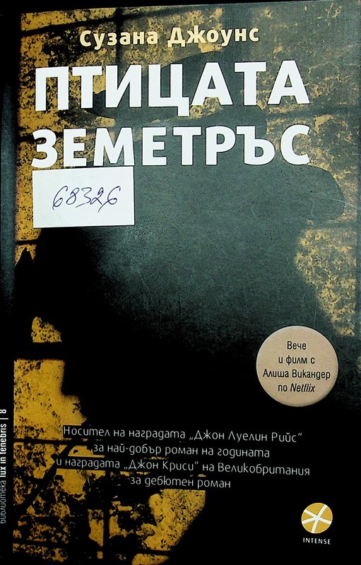 Птицата земетръс