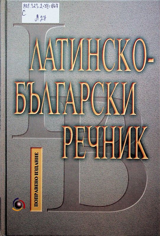 Латинско-български речник