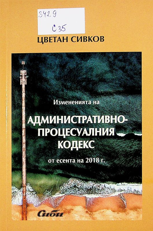 Измененията на Административнопроцесуалния кодекс от есента на 2018 г.