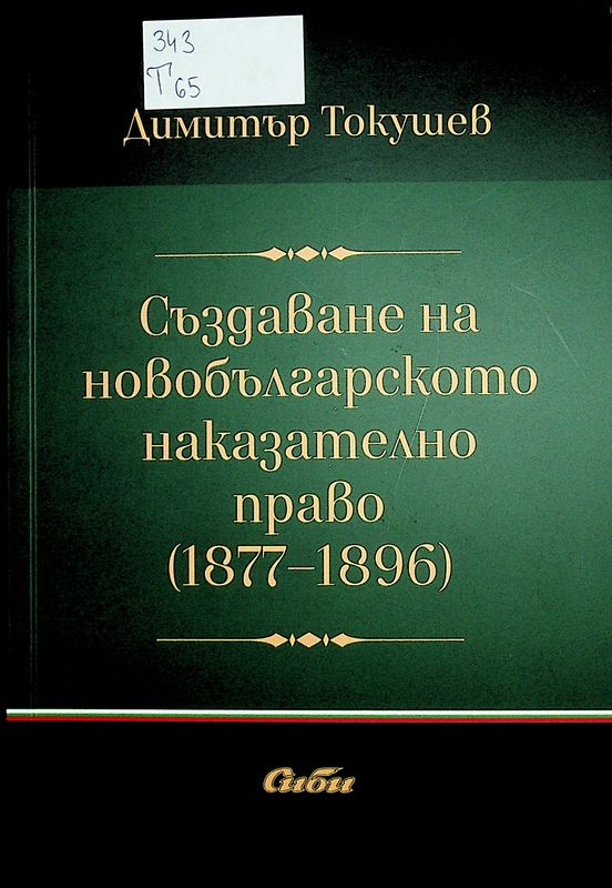 Създаване на новобългарското наказателно право (1877-1896)