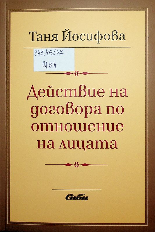 Действие на договора по отношение на лицата