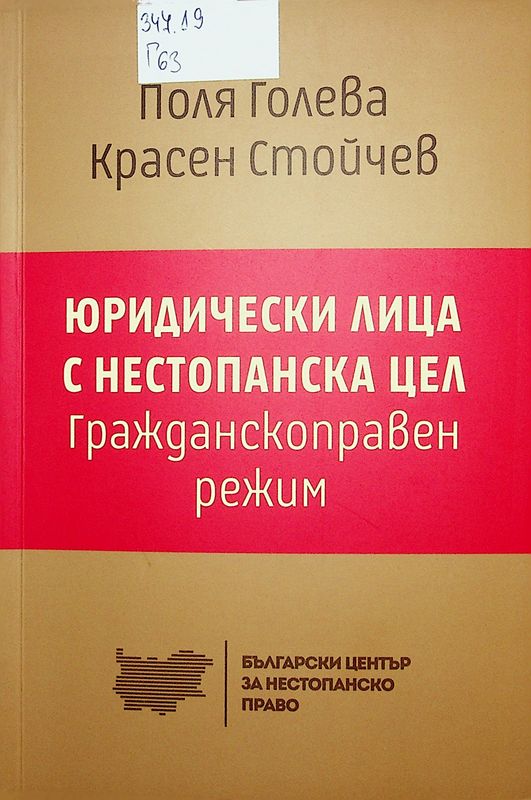 Гражданскоправен режим на юридическите лица с нестопанска цел