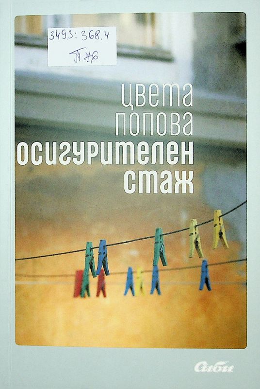 Осигурителен стаж