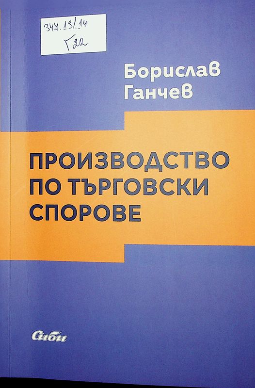 Производство по търговски спорове