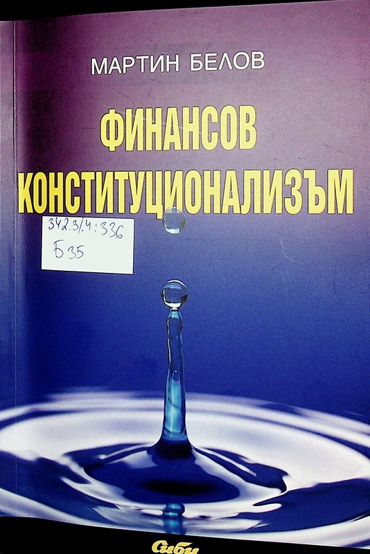 Финансов конституционализъм