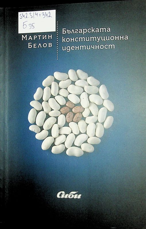 Българската конституционна идентичност