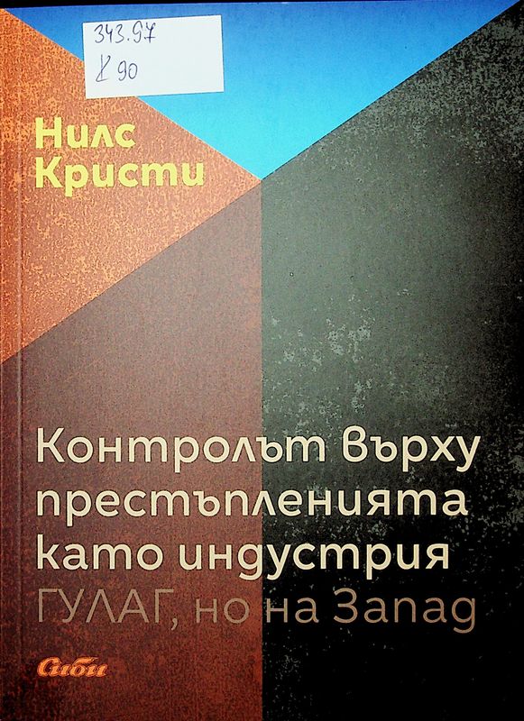 Контролът върху престъпленията като индустрия Гулаг, но на Запад