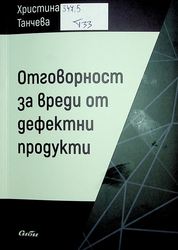 Отговорност за вреди от дефектни продукти