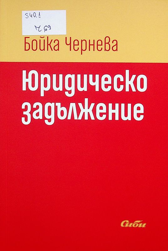 Юридическо задължение