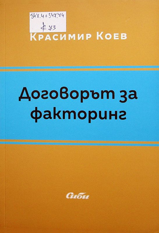 Договорът за факторинг в българското право