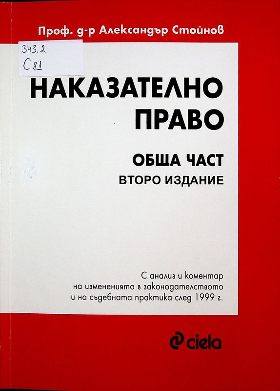 Наказателно право