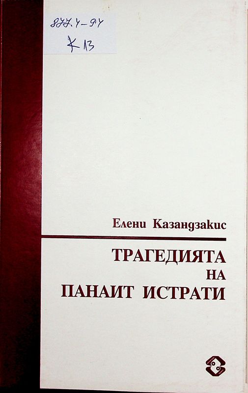 Трагедията на Панаит Истрати