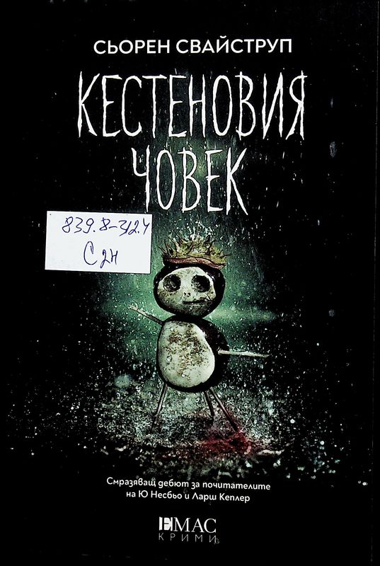 Кестеновия човек
