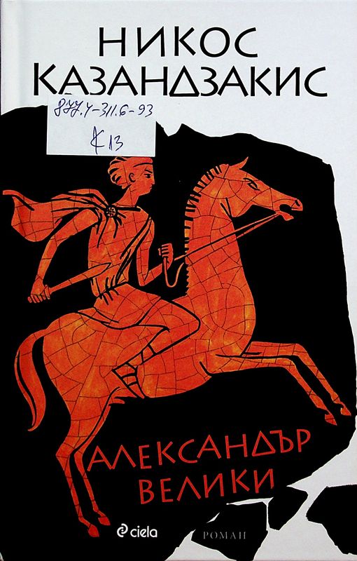 Александър Велики