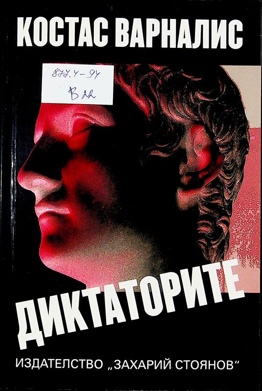 Диктаторите