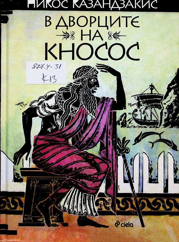 В дворците на Кронос