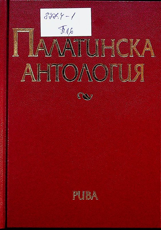 Палатинска антология