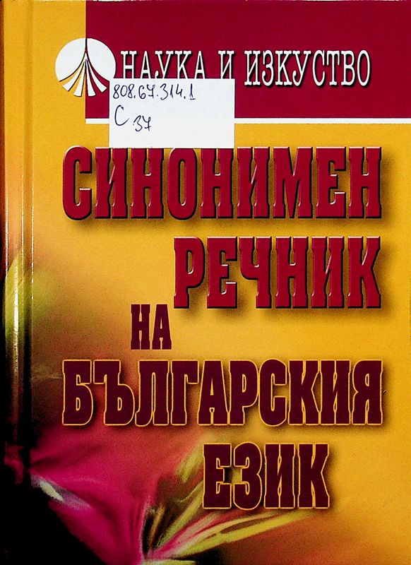 Синонимен речник на българския език