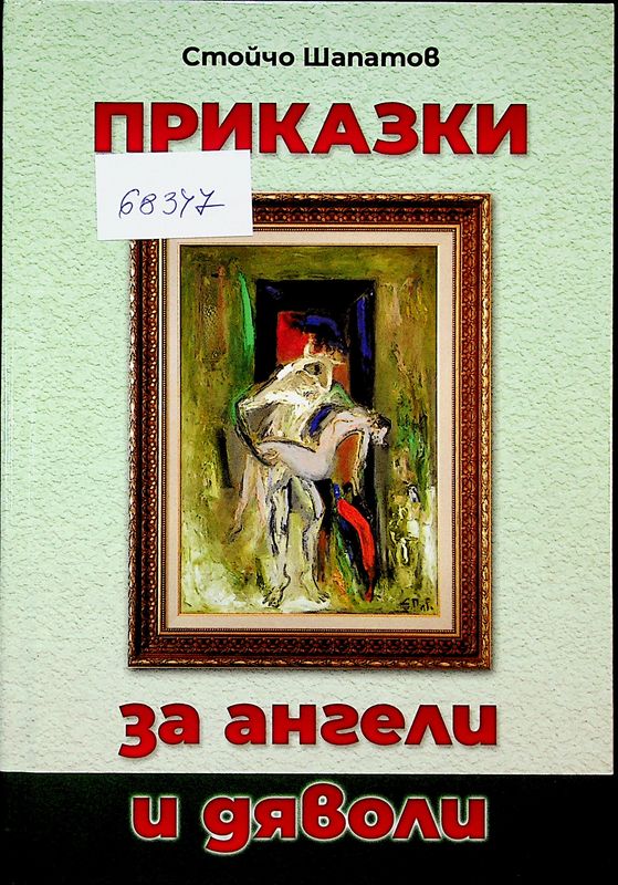 Приказки за ангели и дяволи