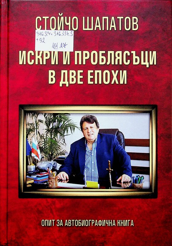 Искри и проблясъци в две епохи
