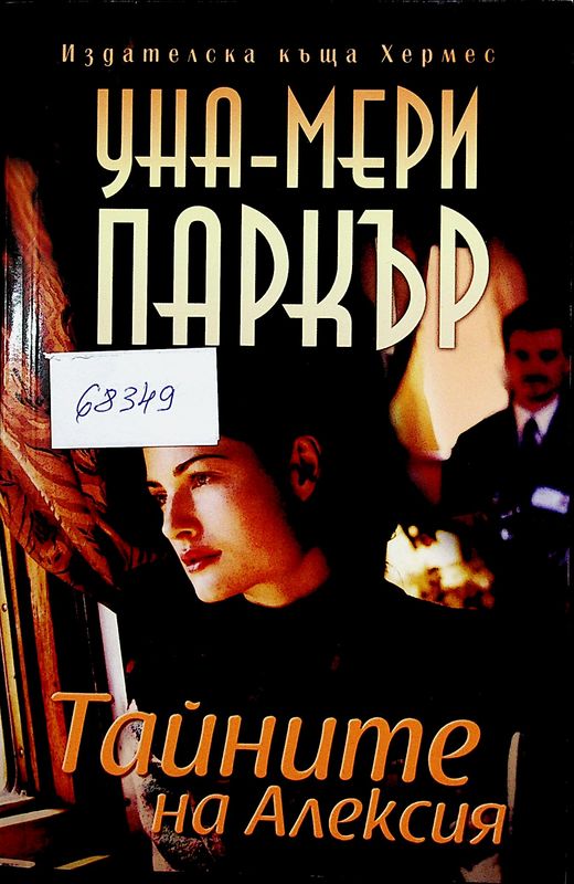Тайните на Алексия