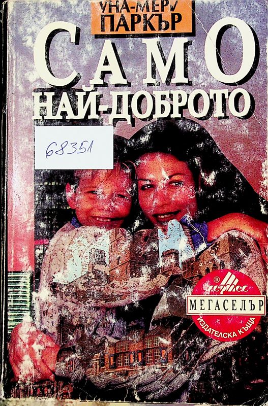 Само най-доброто