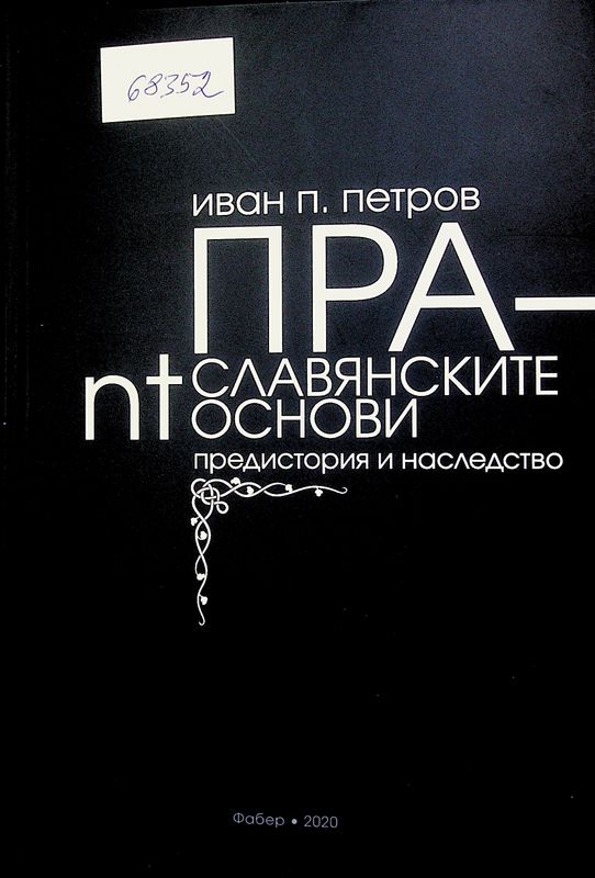 Праславянските nt-основи: предистория и наследство