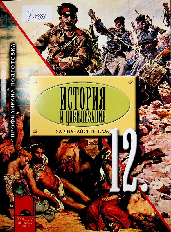 История и цивилизация за 12. клас