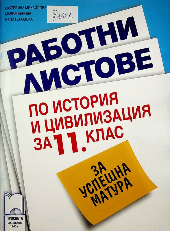 Работни листове по история и цивилизация за 11. клас