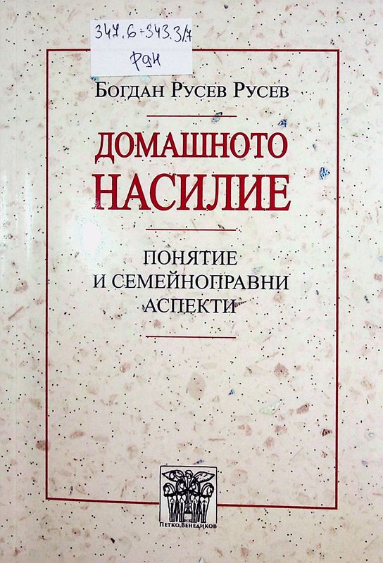 Домашното насилие