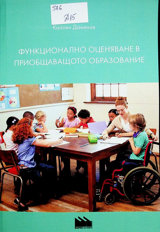 Функционално оценяване в приобщаващото образование