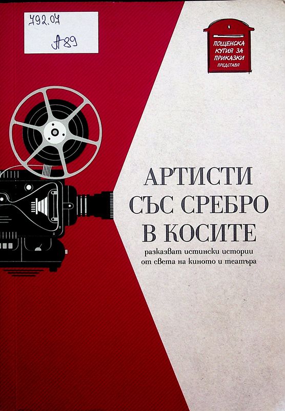 Артисти със сребро в косите