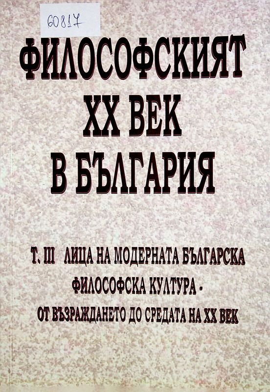 Философският ХХ век в България