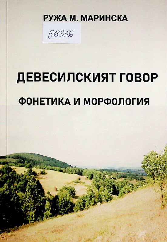 Девесилският говор