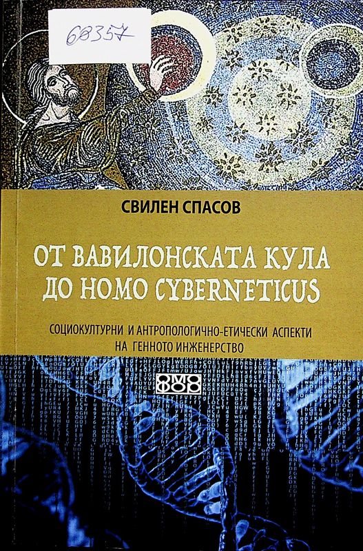 От Вавилонската кула до Homo cyberneticus